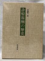 診療報酬の歴史