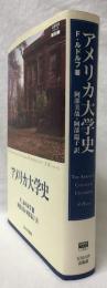 アメリカ大学史