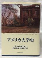 アメリカ大学史