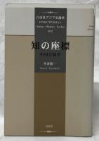 知の座標