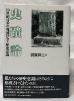 史蹟論
