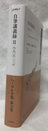 ヘーゲル全集　第16巻
