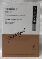 ヘーゲル全集　第16巻