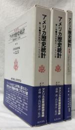 新装版　アメリカ歴史統計　Ⅰ・Ⅱ・別巻