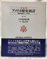 新装版　アメリカ歴史統計　Ⅰ・Ⅱ・別巻
