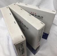 新装版　アメリカ歴史統計　Ⅰ・Ⅱ・別巻
