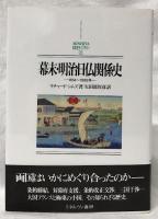 幕末・明治日仏関係史　1854～1895年