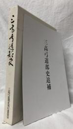三高弓道部史