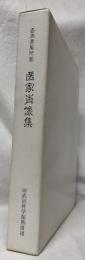 杏雨書屋所蔵　医家肖像集