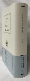 医学について