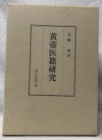 黄帝医籍研究