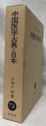 中国医学古典と日本