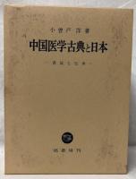 中国医学古典と日本