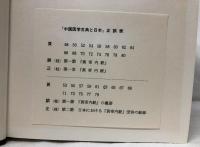 中国医学古典と日本
