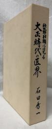 秋田魁新報に見る　大正時代の医界