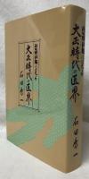 秋田魁新報に見る　大正時代の医界