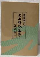 秋田魁新報に見る　大正時代の医界