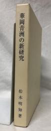 華岡青洲の新研究