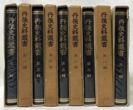 丹後史料叢書　覆刻版