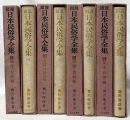 図説　日本民俗学全集