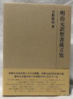 明治元訳聖書成立攷