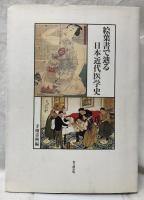 絵葉書で辿る日本近代医学史