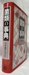菌類の事典