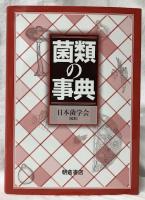 菌類の事典