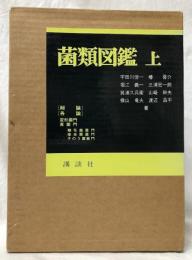 菌類図鑑　上下