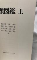 菌類図鑑　上下