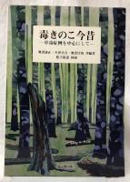 毒きのこ今昔