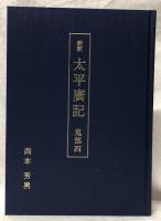 新釈　太平廣記