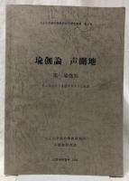 瑜伽論　声聞地　　第一瑜伽処