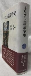キリスト論論争史