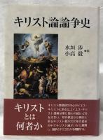 キリスト論論争史