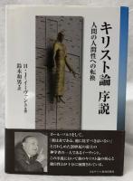 キリスト論序説