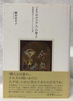 「よきサマリア人」の譬え
