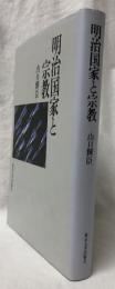 明治国家と宗教