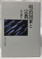 明治国家と宗教