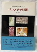 パレスチナ問題