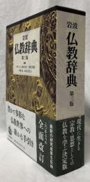 岩波　仏教辞典　第三版