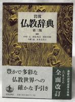 岩波　仏教辞典　第三版