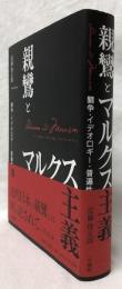 親鸞とマルクス