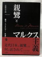 親鸞とマルクス