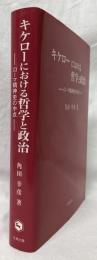 キケローにおける哲学と政治