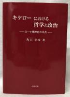 キケローにおける哲学と政治