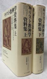 キリスト教神学資料集　上下
