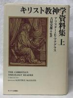 キリスト教神学資料集　上下