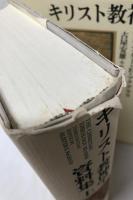 キリスト教神学資料集　上下
