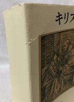 キリスト教神学資料集　上下